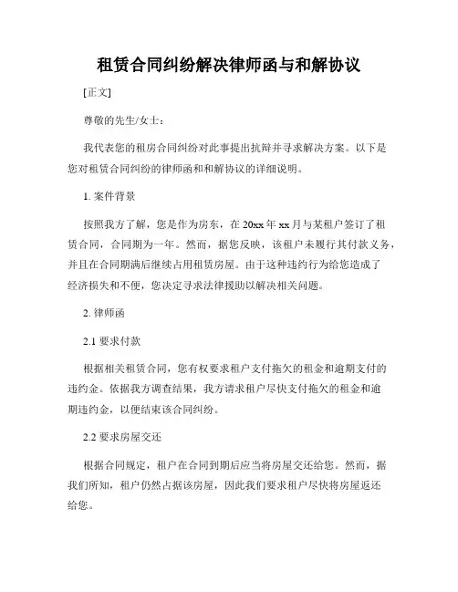 租赁合同纠纷解决律师函与和解协议