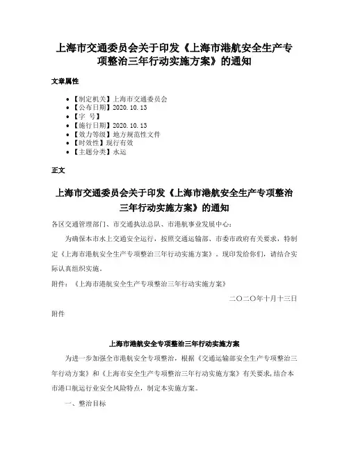 上海市交通委员会关于印发《上海市港航安全生产专项整治三年行动实施方案》的通知