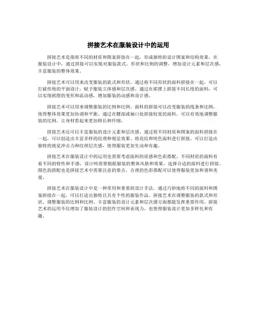 拼接艺术在服装设计中的运用