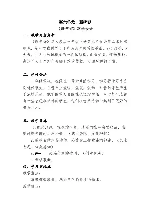 小学音乐一年级上册第六单元《新年好》教学设计