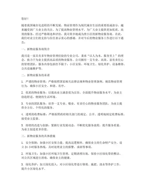 招标新物业后通告业主