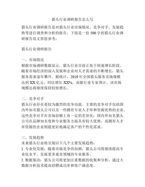 猎头行业调研报告怎么写