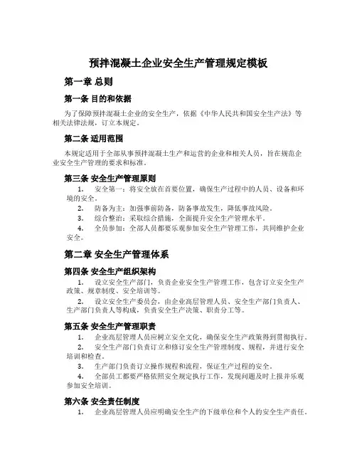 预拌混凝土企业安全生产管理规定模板