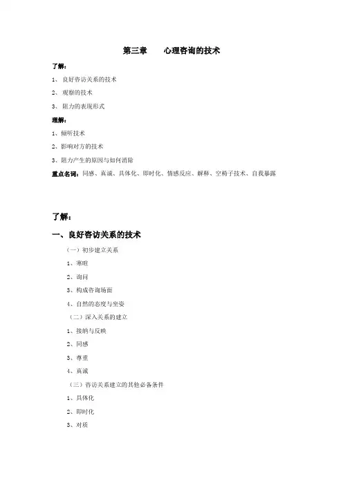 第三章心理咨询的技术