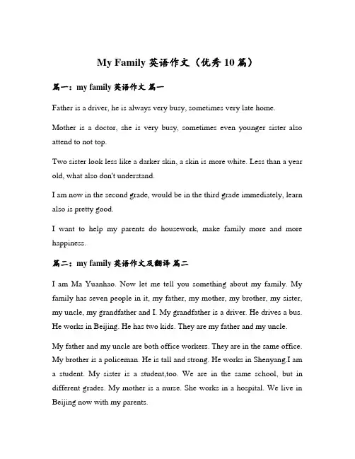 My Family英语作文(优秀10篇)