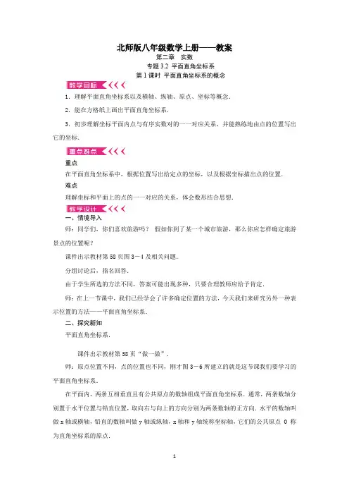 专题3.2 平面直角坐标系  第1课时 平面直角坐标系的概念(教案) -八年级数学上册(北师大版)