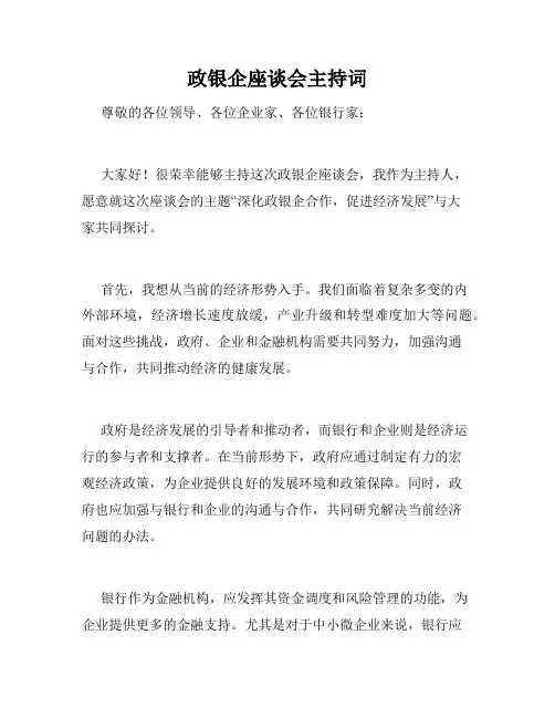 政银企座谈会主持词