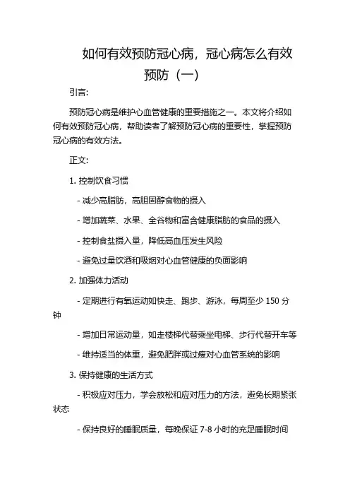 如何有效预防冠心病,冠心病怎么有效预防(一)