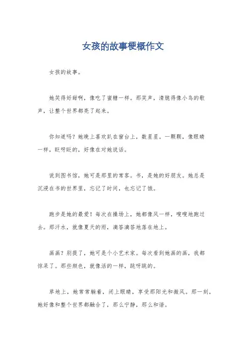 女孩的故事梗概作文