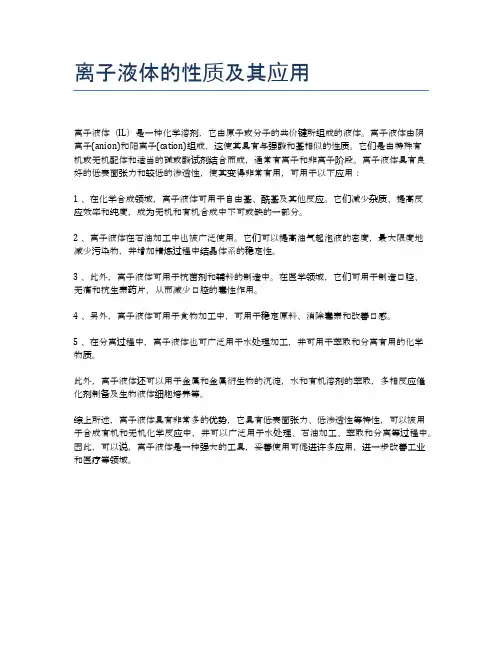离子液体的性质及其应用