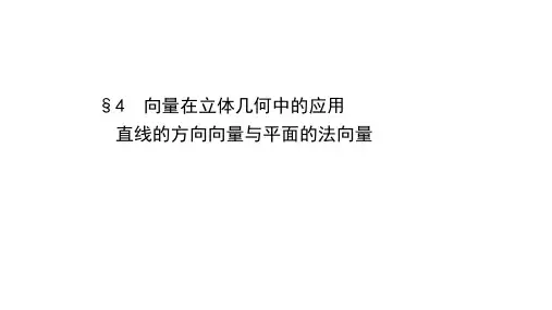 直线的方向向量与平面的法向量课件