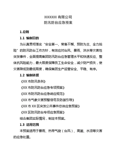 2021年防汛防台应急预案