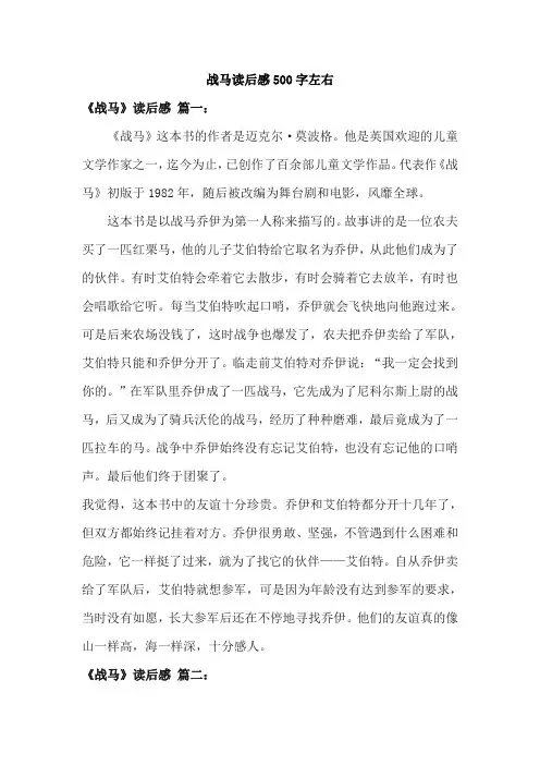 战马读后感500字左右范文5篇