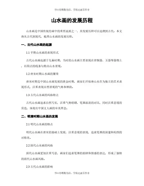 山水画的发展历程