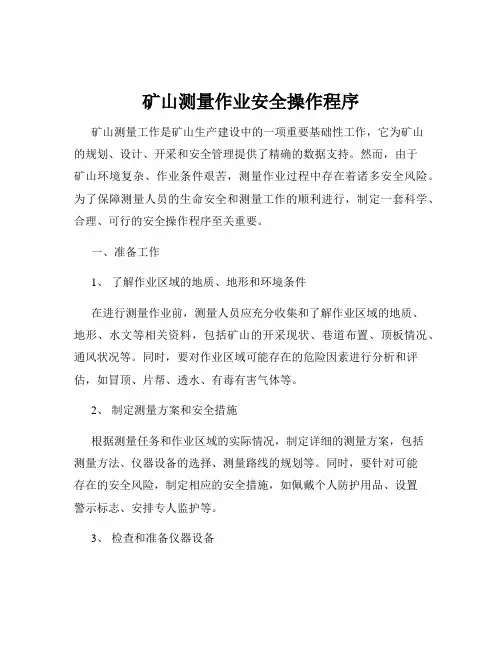 矿山测量作业安全操作程序