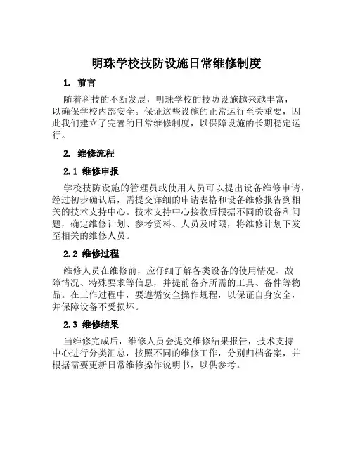 明珠学校技防设施日常维修制度