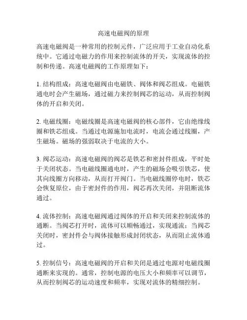 高速电磁阀的原理