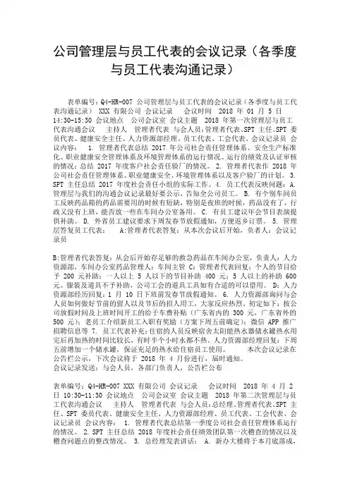 公司管理层与员工代表的会议记录(各季度与员工代表沟通记录).doc