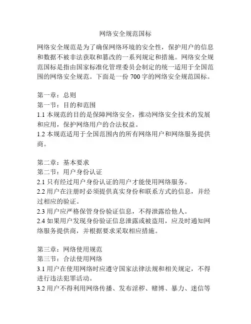 网络安全规范国标