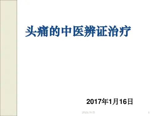 头痛的中医辨证