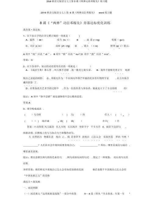 2016秋语文版语文七上第8课《两弹元勋邓稼先》练习题
