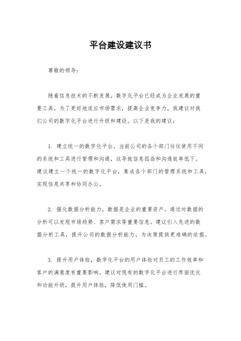 平台建设建议书