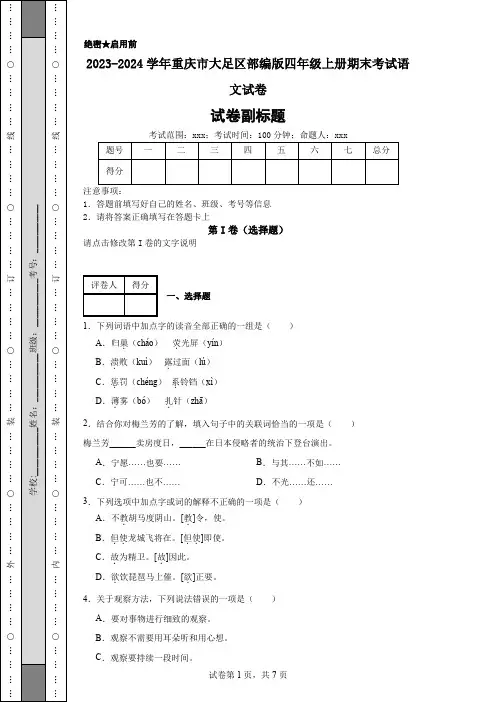 2023-2024学年重庆市大足区部编版四年级上册期末考试语文试卷