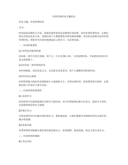 有效管理时间主题班会
