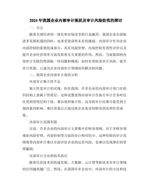2024年我国企业内部审计现状及审计风险防范的探讨