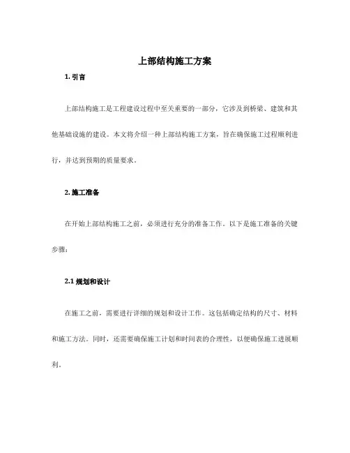 上部结构施工方案
