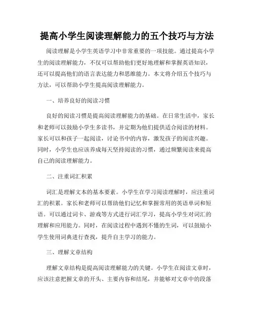 提高小学生阅读理解能力的五个技巧与方法