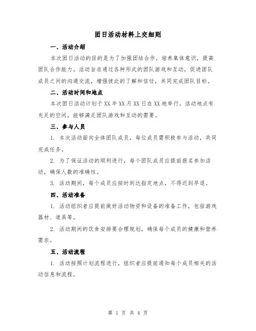 团日活动材料上交细则(二篇)