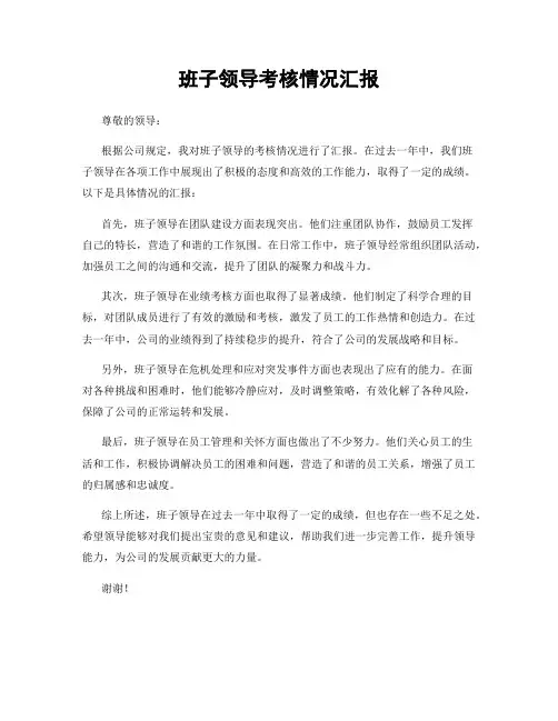 班子领导考核情况汇报