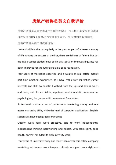 房地产销售员英文自我评价