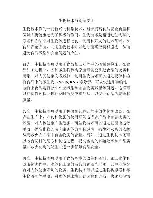 生物技术与食品安全