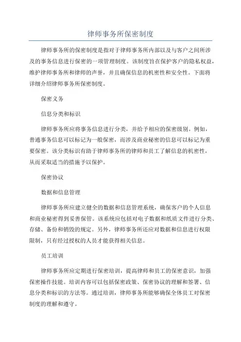 律师事务所保密制度