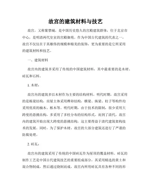 故宫的建筑材料与技艺