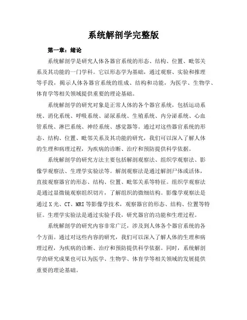 系统解剖学完整版