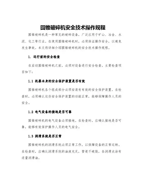 圆锥破碎机安全技术操作规程