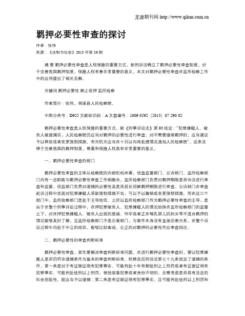羁押必要性审查的探讨