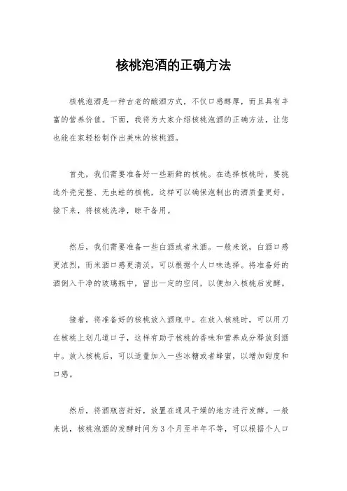 核桃泡酒的正确方法