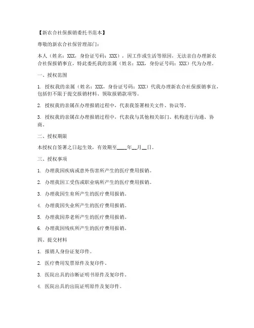 新农合社保报销委托书范本