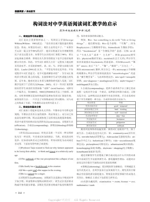 构词法对中学英语阅读词汇教学的启示