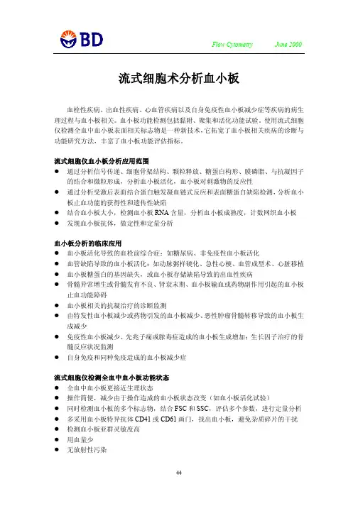 流式细胞术在血小板检测中的应用于方法介绍