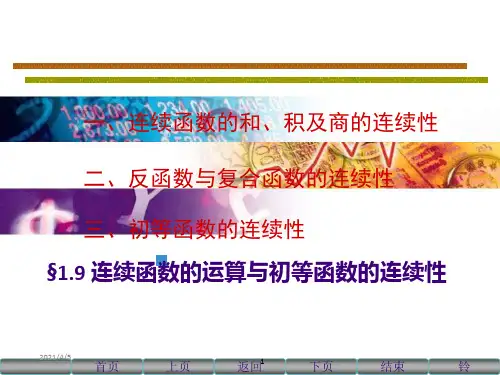 高数同济§1.9 连续函数的运算与初等函数的连续性
