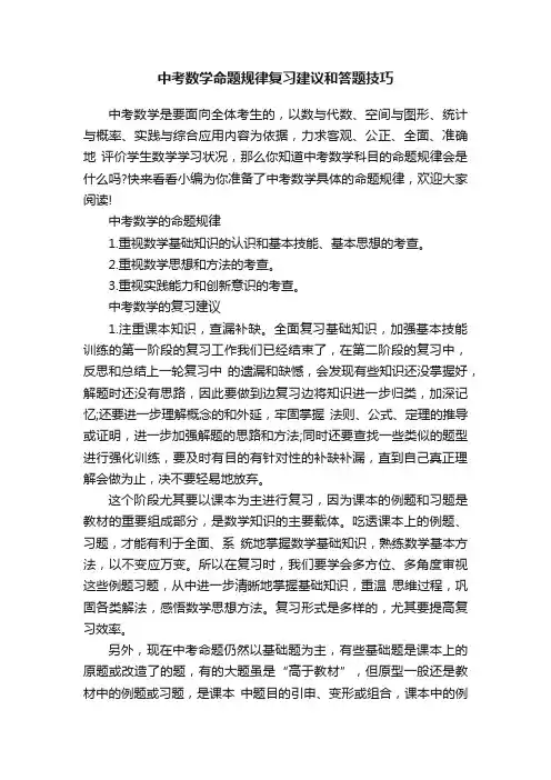 中考数学命题规律复习建议和答题技巧