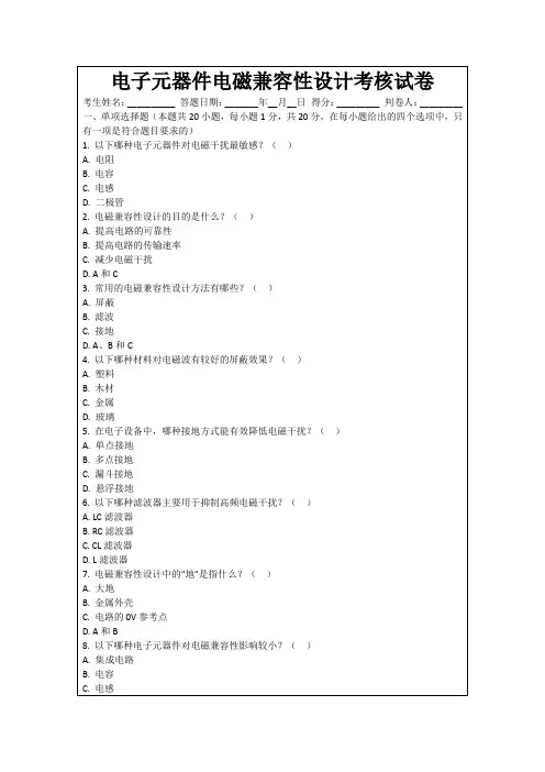 电子元器件电磁兼容性设计考核试卷