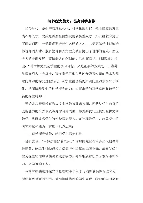 培养探究能力,提高科学素养