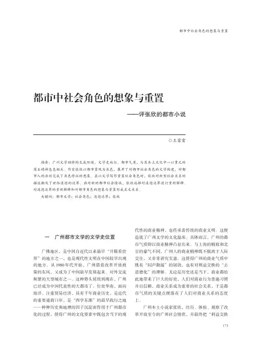 都市中社会角色的想象与重置——评张欣的都市小说