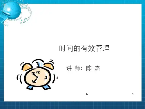 《时间的有效管理》PPT课件